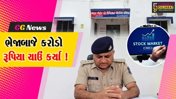 ભરૂચ: શેરબજારમાં ઉંચું વળતર અપાવવાની લાલચે 15 લોકો સાથે રૂ.1.59 કરોડની ઠગાઈ, એ ડિવિઝન પોલીસે તપાસ શરૂ કરી