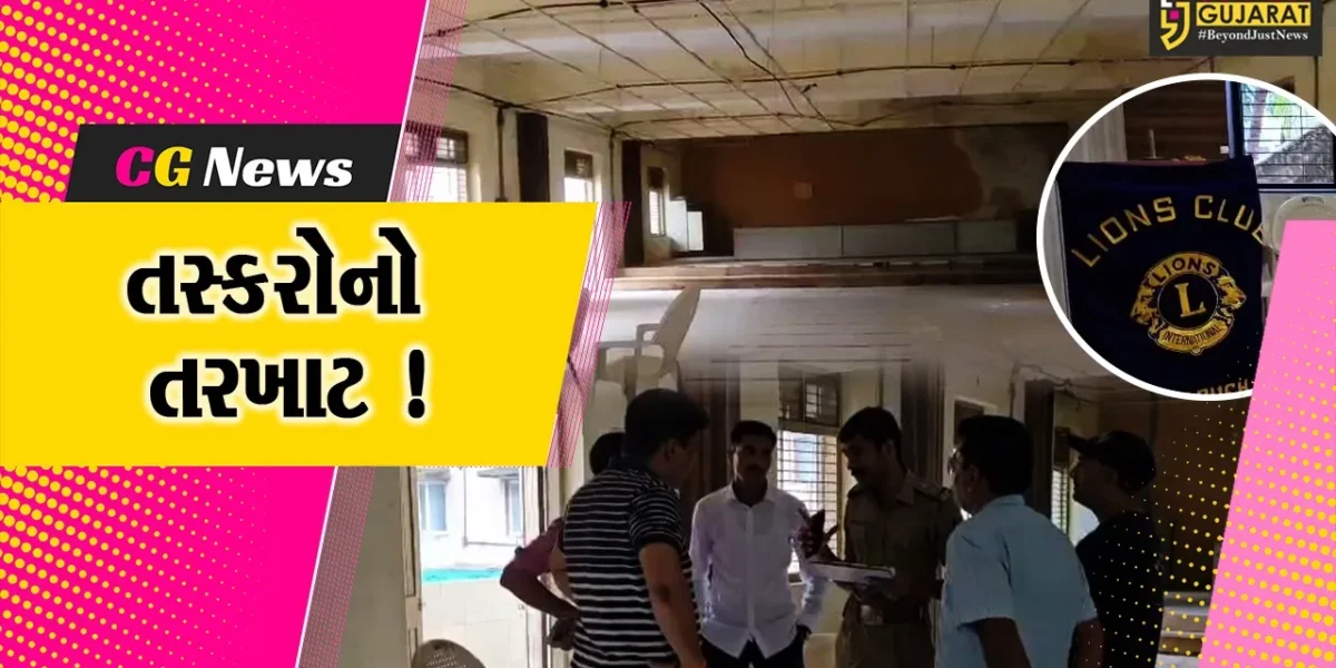 ભરૂચ: ફલશ્રુતિ નગર સ્થિત લાયન્સ હોલમાં તસ્કરો ત્રાટકયા, રૂ.40 હજારના સામાનની ચોરી