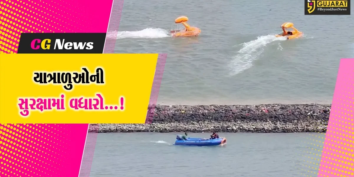 દ્વારકા : ગોમતી નદીમાં કોઈ અનિચ્છનીય બનાવ ન બને તે માટે તંત્ર સતર્ક,યાત્રાળુઓની સુરક્ષા માટે રિમોટ કંટ્રોલ રેસ્ક્યુ ક્રાફ્ટ ફાળવાયું