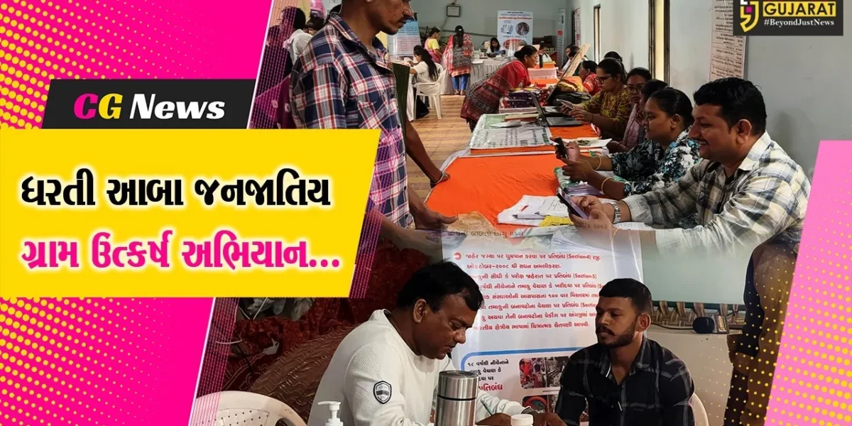 અંકલેશ્વર : ધરતી આબા જનજાતિય ગ્રામ ઉત્કર્ષ અભિયાન અંતર્ગત ગડખોલ ગામ ખાતે લોકોને સરકારી યોજનાઓના લાભ અપાયા…