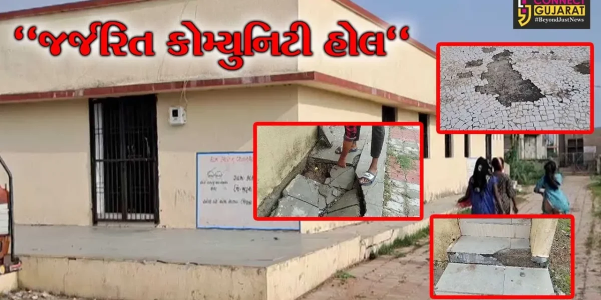 ભરૂચ : અમોદના કાંકરીયામાં સાંસદ મનસુખ વસાવાની ગ્રાન્ટમાંથી બનેલો કોમ્યુનિટી હોલ એક જ વર્ષમાં જર્જરિત થઇ જતા રોષ