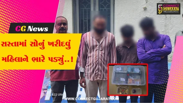 અમરેલી : સસ્તામાં સોનું આપવાની લાલચ આપી પોરબંદરની મહિલા પાસેથી જુનાગઢના ઠગબાજોએ રૂ. 7 લાખ ખંખેરી લીધા