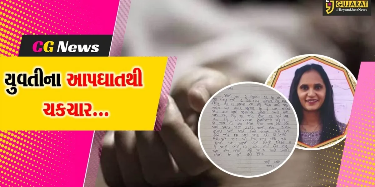 અમરેલી : ખાંભાની ખાનગી બેંકમાં જંતુનાશક દવા ગટગટાવી યુવતીનો આપઘાત, સુસાઇડ નોટમાં રૂ. 28 લાખની લોનનો ઉલ્લેખ..!