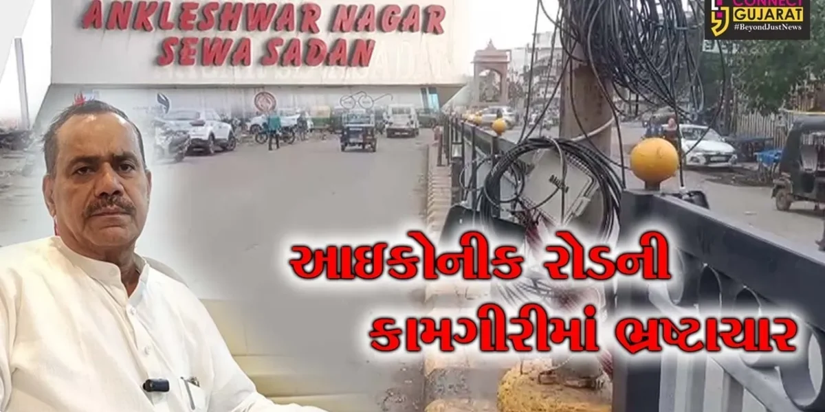 અંકલેશ્વર: ત્રણ રસ્તા સર્કલથી રેલવે સ્ટેશન સુધી રૂ.75 લાખના ખર્ચે બનાવાયેલ આઇકોનીક રોડની કામગીરીમાં ભ્રષ્ટાચારના કોંગ્રેસના આક્ષેપ
