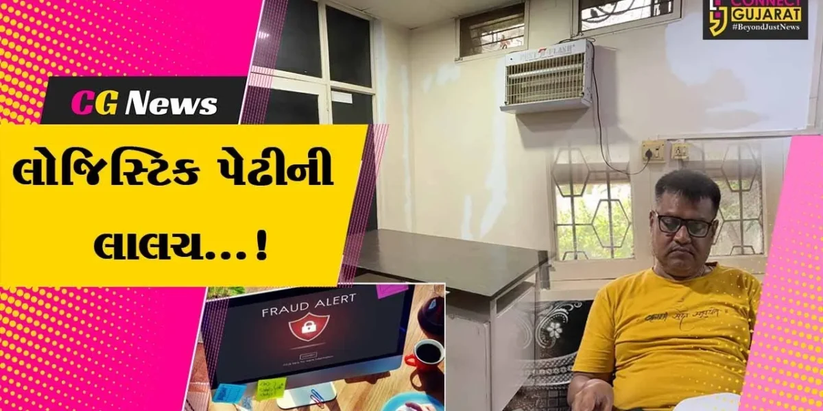 અંકલેશ્વર : ડલ્લાસ ઇન્ફોટેક પ્રા.લી.લોજિસ્ટિક પેઢી શરૂ કરવાની લાલચ આપીને રૂપિયા 19.50 લાખની છેતરપિંડી કરતા ભેજાબાજો