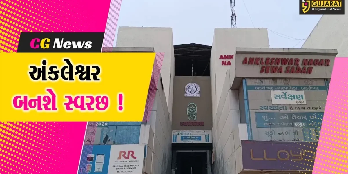 અંકલેશ્વર: સ્વરછતા સર્વેક્ષણમાં નગર સેવા સદનની મોટી છલાંગ, 63 પરથી 13મો ક્રમ હાંસલ કર્યો