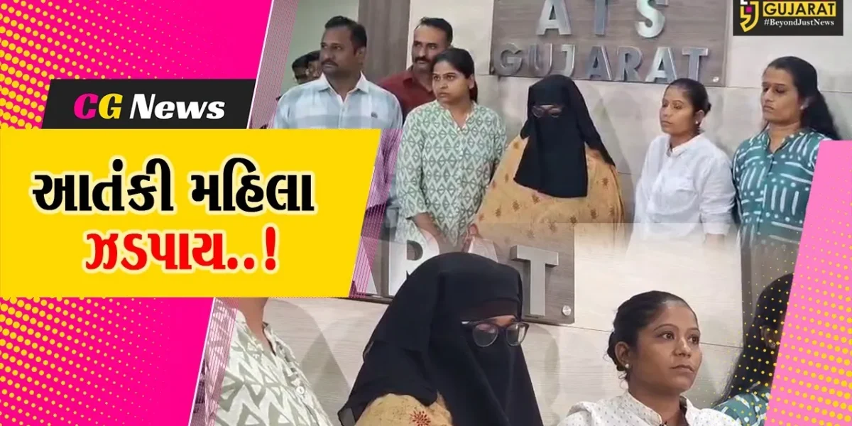 અમદાવાદ : અલકાયદાના ગ્રુપની માસ્ટરમાઇન્ડ શમા પરવીનની ગુજરાત ATSએ બેંગલુરુથી ધરપકડ કરી…