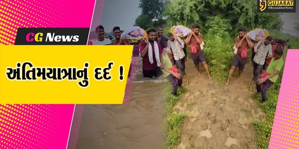 અંકલેશ્વર: દઢાલ ગામે અમરાવતી નદીના ધસમસતા પાણી વચ્ચેથી અંતિમયાત્રા કાઢવા ગ્રામજનો મજબુર !