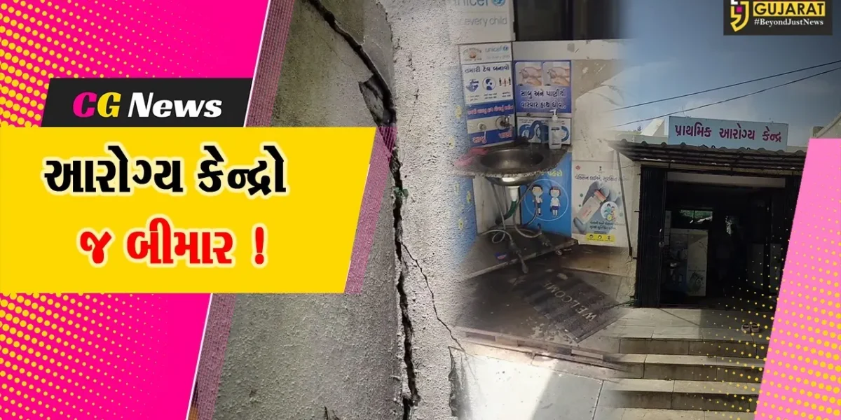 ભરૂચ: વાલિયા તાલુકામાં આવેલ આરોગ્ય કેન્દ્રો જર્જરીત હાલતમાં, તાત્કાલિક સમારકામની માંગ