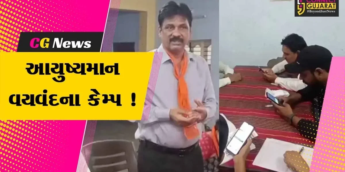 ભરૂચ: વેજલપુર વિસ્તારમાં ભાજપ દ્વારા આયુષ્યમાન- વયવંદના કેમ્પનું આયોજન કરાયું