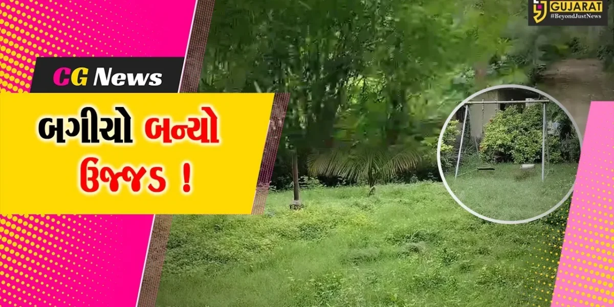 ભરૂચ: આમોદના સંતરામ મંદિર નજીક આવેલ બગીચો બન્યો ઉજ્જડ, નગરપાલિકાની બેદરકારીના આક્ષેપ