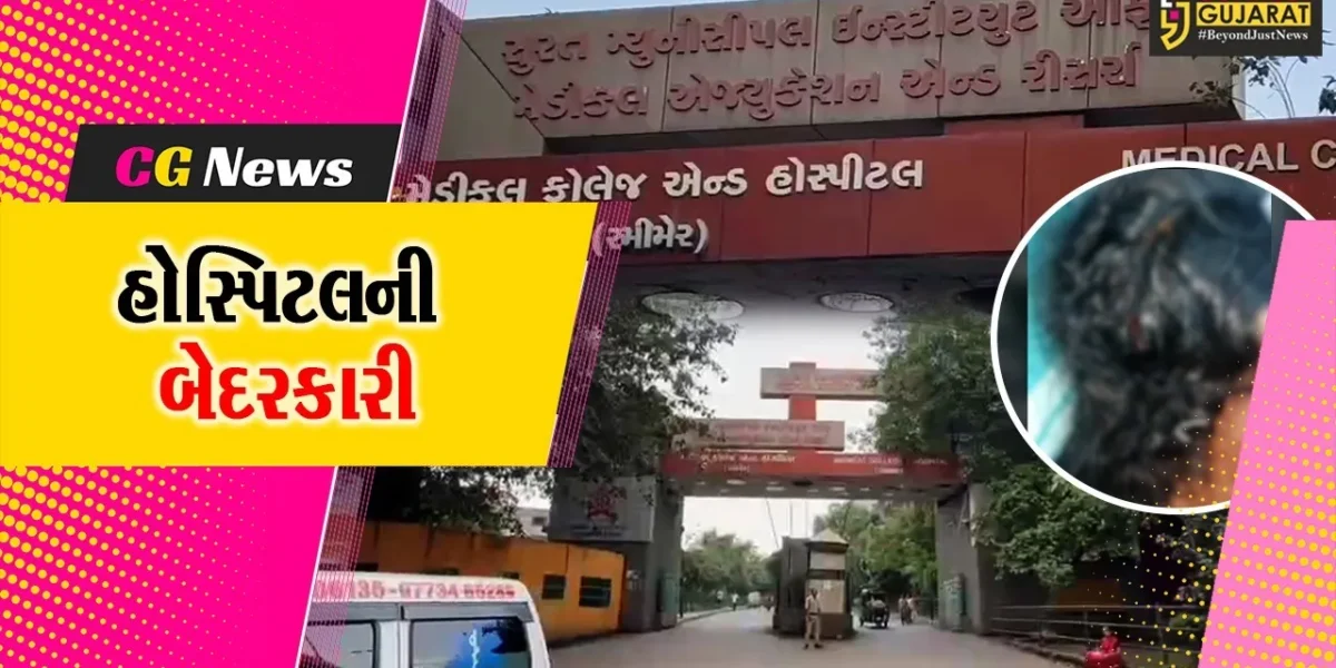 સુરત : સ્મીમેર હોસ્પિટલમાં દર્દીની સારવારમાં બેદરકારીનો આક્ષેપ,વિડીયો વાયરલ થતા તંત્ર આવ્યું હરકતમાં