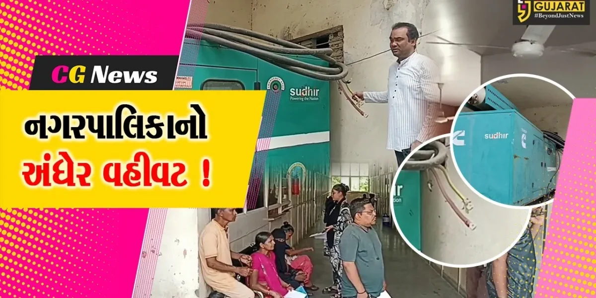 ભરૂચ: નગર સેવાસદનની કચેરીમાં વિજળી ડુલ થતા અંધારપટ, જનરેટર શોભાના ગાંઠીયા સમાન