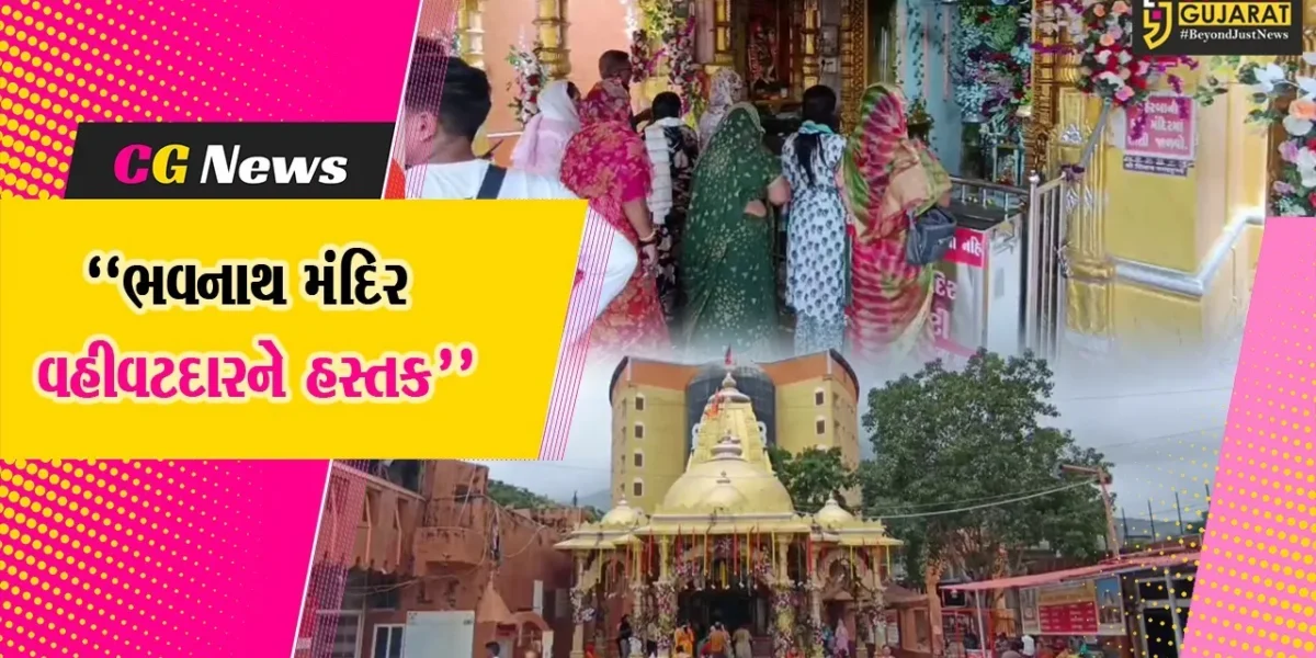 જૂનાગઢ : ભવનાથ મંદિરમાં મહંતના વિવાદ વચ્ચે તંત્રએ વહીવટદાર તરીકે પ્રાંત અધિકારીની કરી નિમણૂક