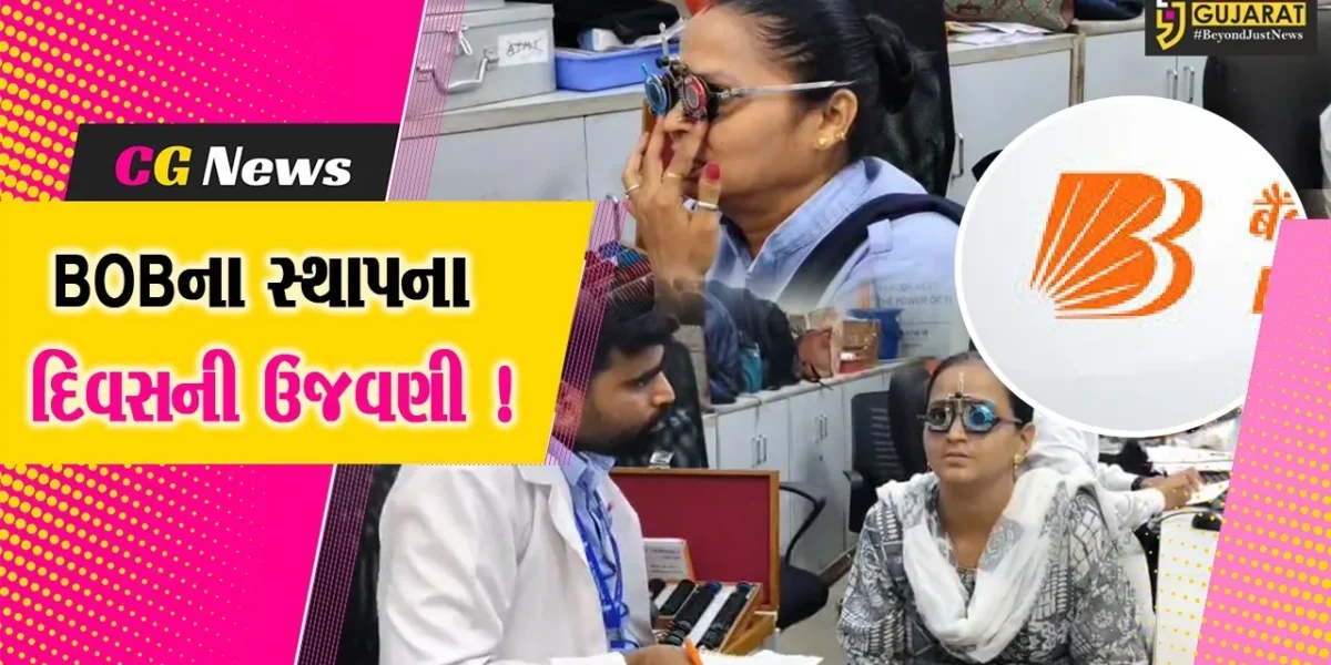 ભરૂચ: બેંક ઓફ બરોડાના સ્થાપના દિવસની ઉજવણીના ભાગરૂપે નેત્ર નિદાન કેમ્પ અને રક્તદાન શિબિર યોજાય