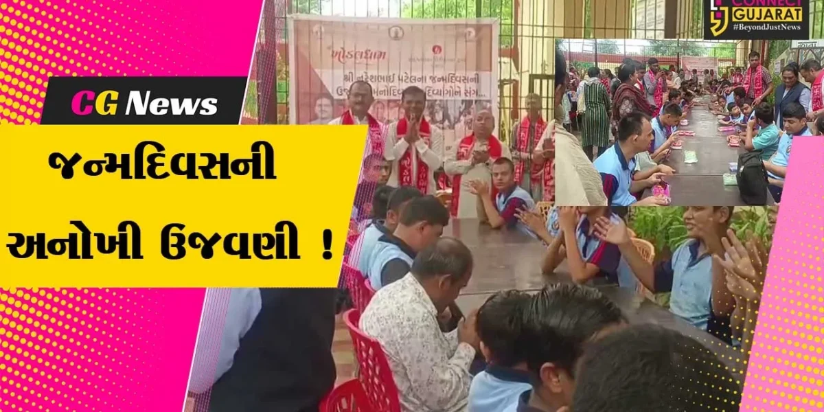 ભરૂચ: શ્રી ખોડલધામ ટ્રસ્ટ કાગવડના ચેરમેન નરેશ પટેલના જન્મદિવસની મનોદિવ્યાંગ બાળકો સાથે ઉજવણી