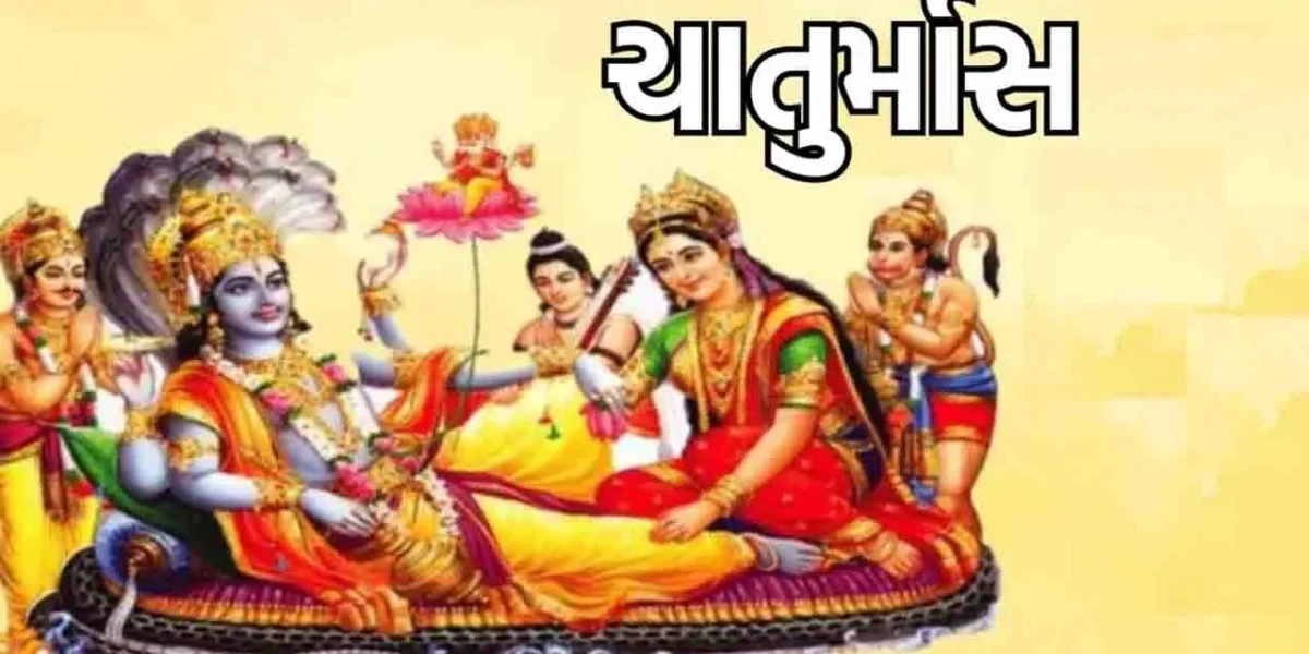 અષાઢ સુદ એકાદશીથી હિન્દુ ચાતુર્માસનો પ્રારંભ,4 મહિના લગ્નાદિ માંગલિક કાર્યો પર લાગી બ્રેક, તહેવારોની હેલી સર્જાશે