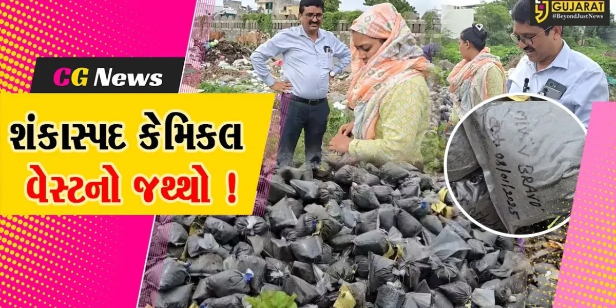 ભરૂચ:જે.બી. મોદી પાર્ક નજીકથી શંકાસ્પદ કેમિકલ વેસ્ટ ભરેલ બેગનો મોટો જથ્થો આવ્યો, તંત્ર દોડતું થયું