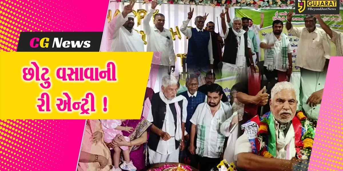 ભરૂચ: છોટુ વસાવાને 80માં જન્મદિવસે BTPના રાષ્ટ્રીય અધ્યક્ષ બનાવાયા, કહ્યું કેટલાક પરિબળોએ અમારું સંગઠન તોડવા કર્યો પ્રયાસ !