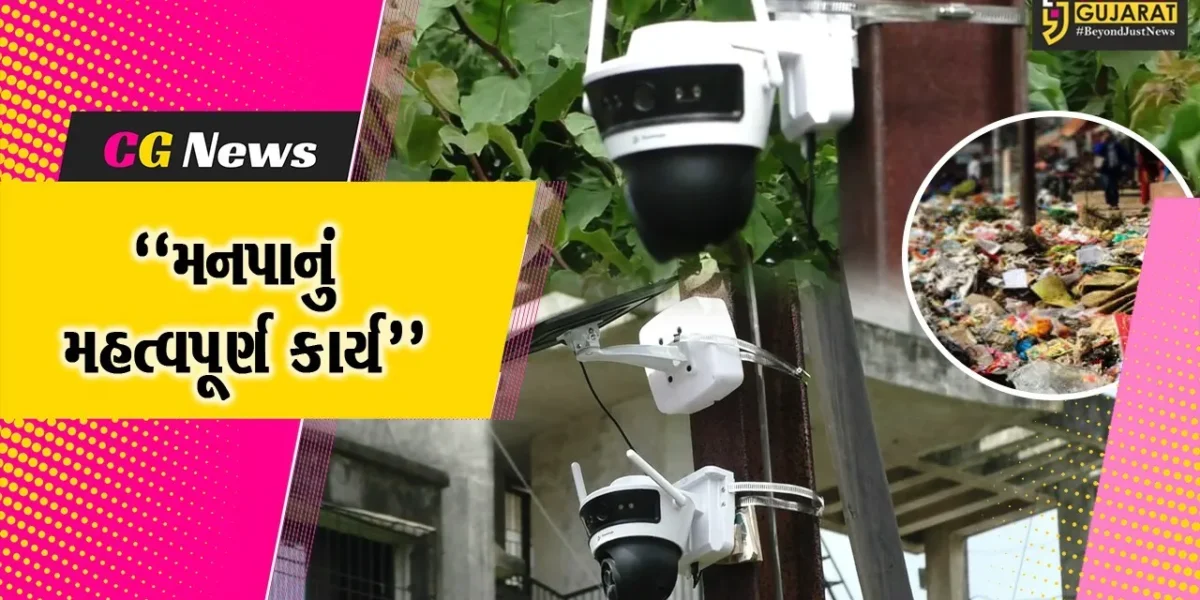 નવસારી : જાહેરમાં કચરો નાખનાર સાવધાન,મહાનગરપાલિકા દ્વારા સીસીટીવી કેમેરા લગાવી બાજ નજર રખાશે