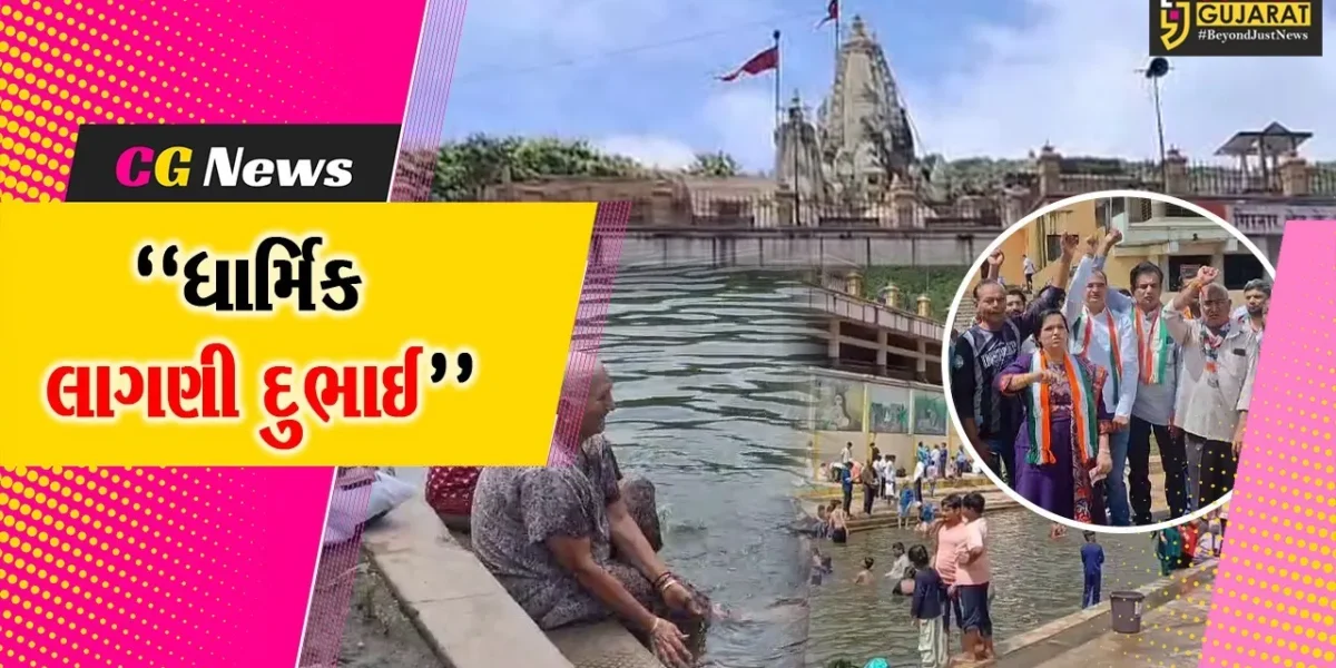 જૂનાગઢ પ્રાચીન તીર્થધામ દામોદર કુંડ ગટરના ગંદા પાણીથી ખદબદતા શ્રદ્ધાળુઓની દુભાઈ ધાર્મિક લાગણી