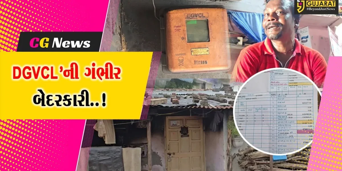 ભરૂચ : કુકરવાડામાં DGVCL’એ સામાન્ય પરિવારને પકડાવ્યું રૂ. 80 લાખનું વીજ બિલ, વીજ ગ્રાહકના હોશ ઊડી ગયા..!