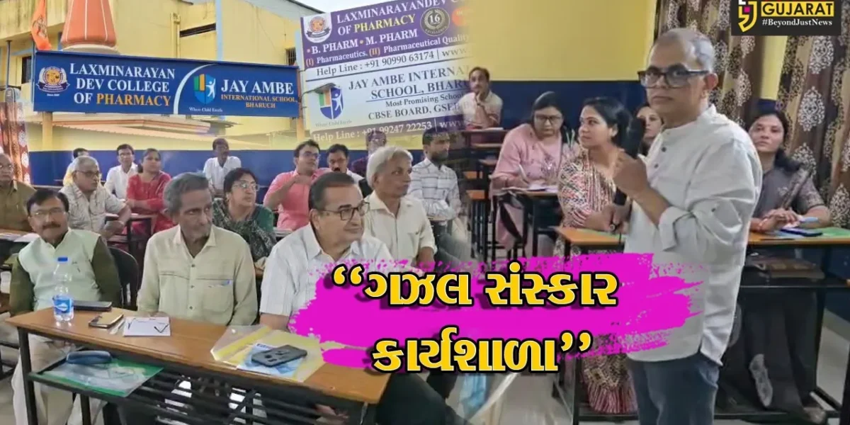 ભરૂચ : જય અંબે ઇન્ટરનેશનલ સ્કૂલ ખાતે ગઝલ સંસ્કાર કાર્યશાળા યોજાઈ,સાહિત્ય રસિકો, કવિઓ અને ગઝલકારો રહ્યા ઉપસ્થિત