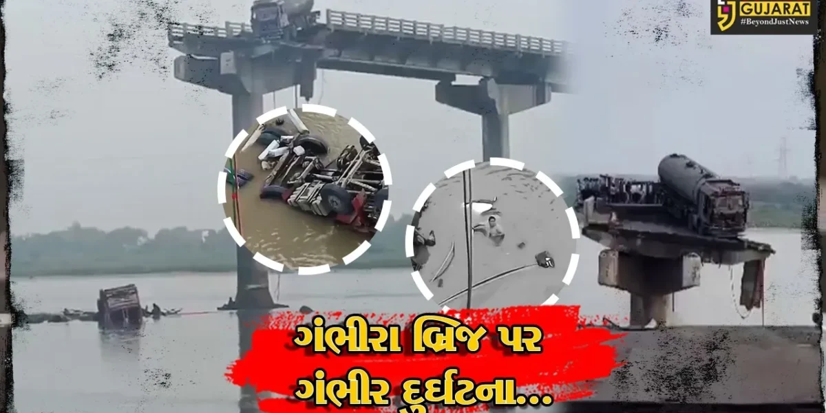 વડોદરા : પાદરા નજીક ગંભીરા બ્રિજ તૂટી પડતાં વાહન સમેત લોકો નદીમાં પડ્યા, 9 વ્યક્તિના મોતની શક્યતા..!