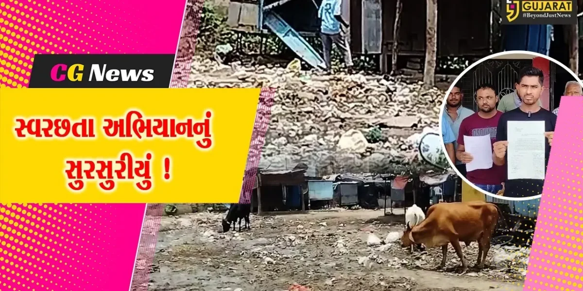 ભરૂચ: આમોદ નગરપાલિકા કચેરી સામે જ ગંદકીના દ્રશ્યો, સ્વરછતા અભિયાન માત્ર કાગળ પર !