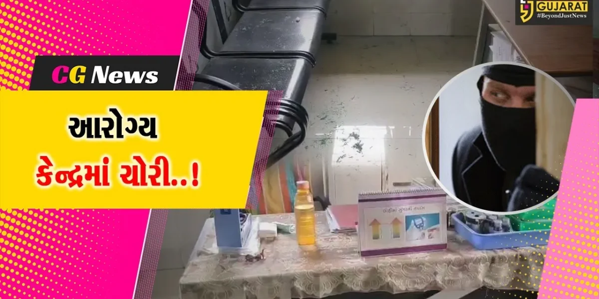 દાહોદ : સીંગવડના તોરણી પ્રાથમિક આરોગ્ય કેન્દ્રમાં તસ્કરોનો હાથફેરો, પોલીસે તપાસ હાથ ધરી…