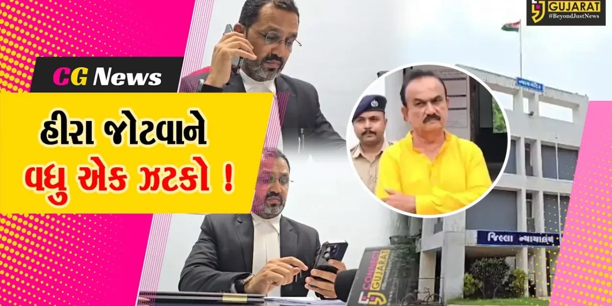 ભરૂચ: ચકચારી મનરેગા કૌભાંડમાં કોંગ્રેસ નેતા હીરા જોટવા અને તેના પુત્રના સેસન્સ કોર્ટમાંથી જામીન નામંજુર