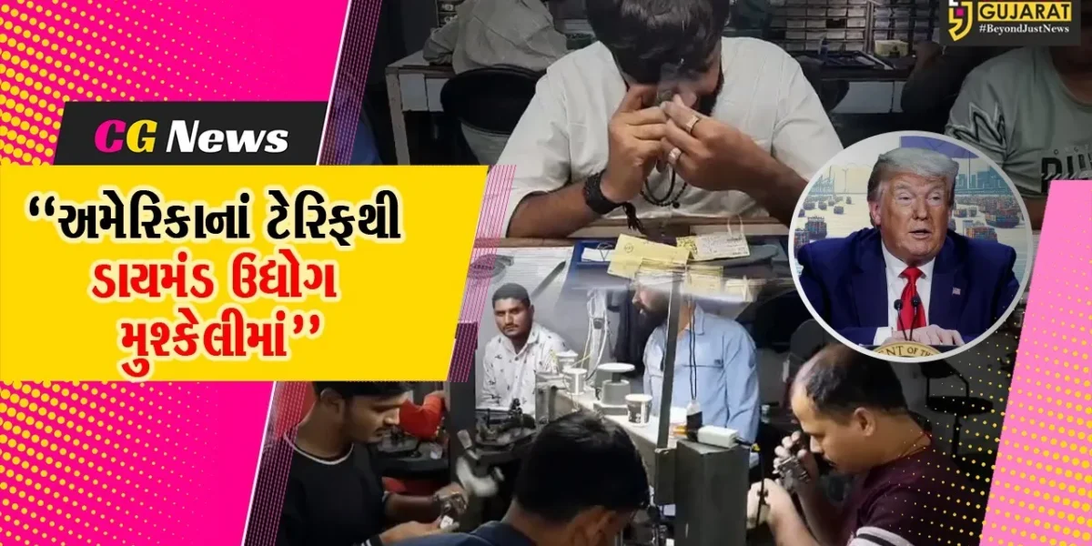 સુરત : અમેરિકાએ 25 ટકા ટેરિફ લગાડતા ડાયમંડ ઉદ્યોગની ચિંતા વધી,મંદીમાં સપડાયેલા હીરા કારખાનાને પડતા પર પાટુ સમાન ઘાટ ઘડાયો