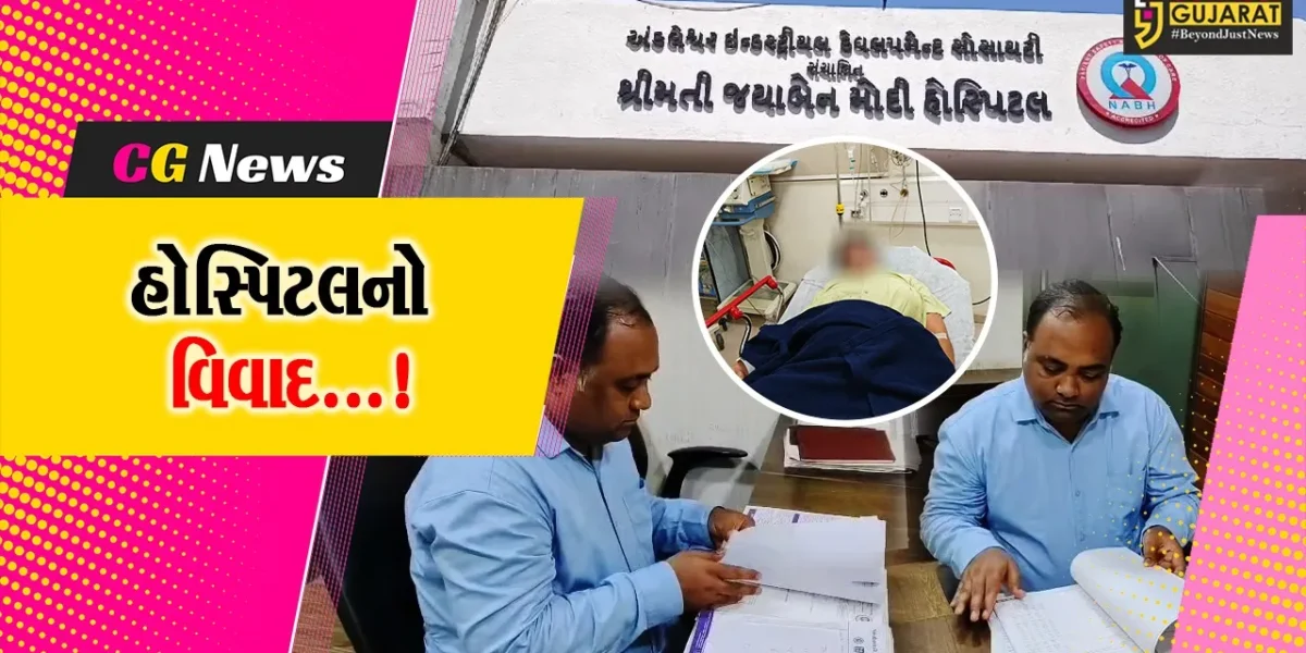 અંકલેશ્વર : શ્રીમતી જયાબેન મોદી હોસ્પિટલમાં મહિલાની સારવારને લઈને વિવાદ,દર્દીના પતિએ રૂ.12 લાખનો દાવો માંડી કરી ફરિયાદ