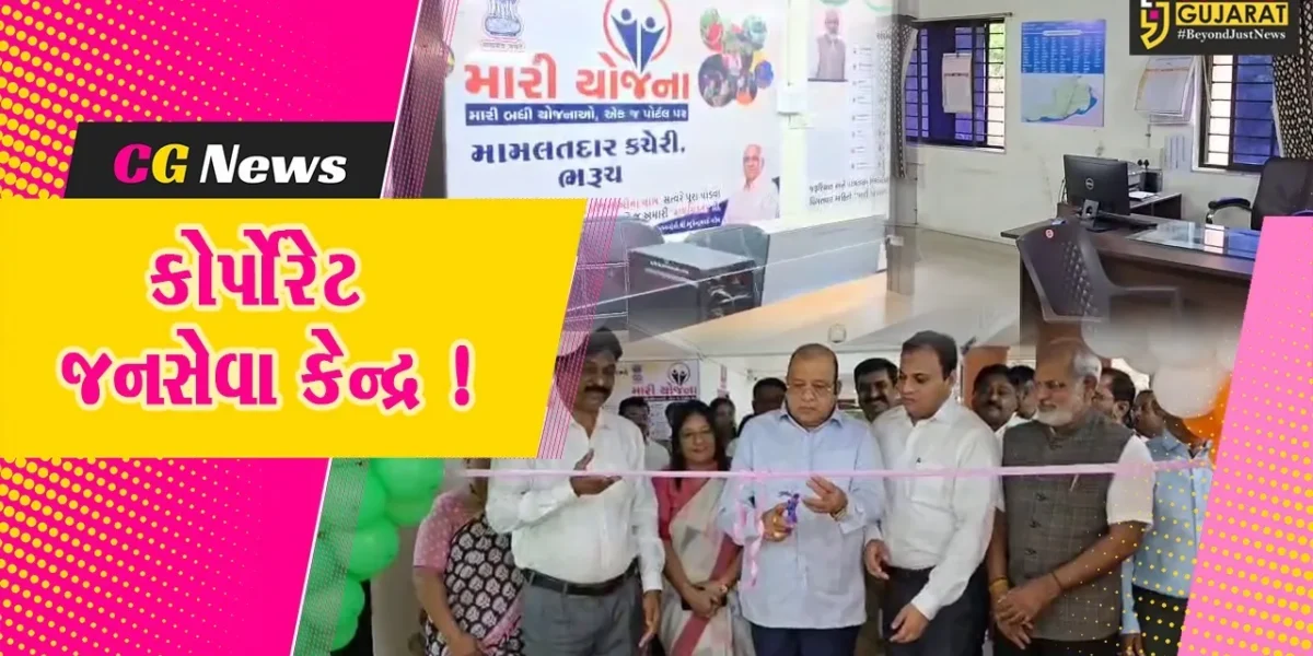 ભરૂચ: મામલતદાર કચેરીમાં રૂ.25 લાખના ખર્ચે નિર્માણ પામેલ કોર્પોરેટ કક્ષાના જનસેવા કેન્દ્રનું ઉદ્ઘાટન, 95 ગામના લોકોનો મળશે લાભ
