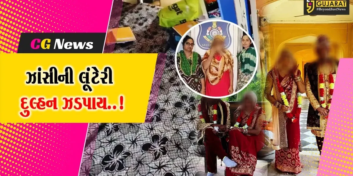 જુનાગઢ : રૂ. 10 લાખના દાગીના અને 3.50 લાખ રોકડ લઈ રફુચક્કર થયેલી ઝાંસીની લૂંટેરી દુલ્હન પોલીસના હાથે ઝડપાય…