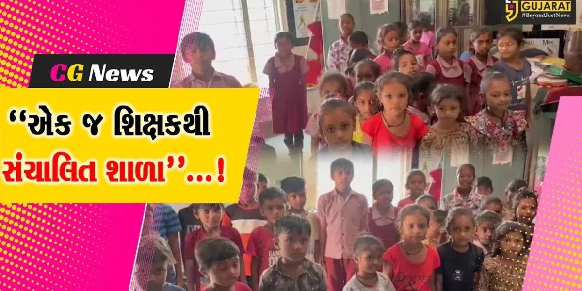 ભરૂચ : આમોદના કાંકરીયા ગામની પ્રાથમિક શાળામાં ધો.1 થી 5ના વિદ્યાર્થીઓ વચ્ચે માત્ર એક જ શિક્ષક!