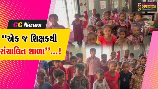ભરૂચ : આમોદના કાંકરીયા ગામની પ્રાથમિક શાળામાં ધો.1 થી 5ના વિદ્યાર્થીઓ વચ્ચે માત્ર એક જ શિક્ષક!