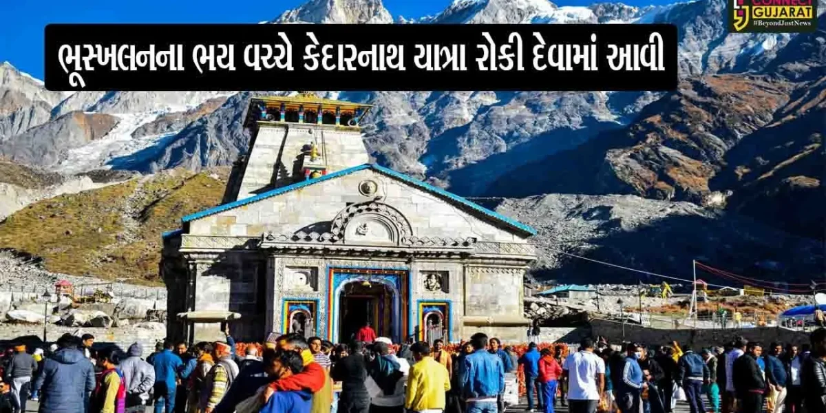 ભૂસ્ખલનના ભય વચ્ચે કેદારનાથ યાત્રા રોકી દેવામાં આવી, જવાનું વિચારતા હોવ તો આટલું જાણી લો