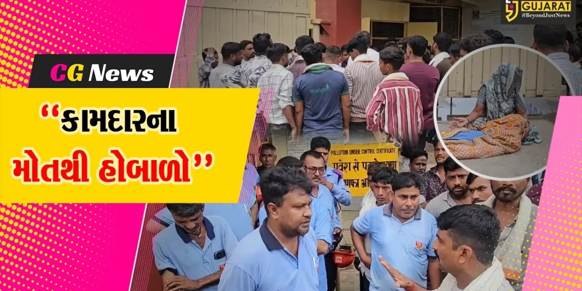 પંચમહાલ : હાલોલની આદિત્ય બિરલામાં કામદારના મોતથી હોબાળો,પરિવારજનોએ કંપની પાસે કરી વળતરની માંગ