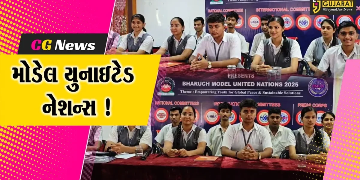 ભરૂચ: રૂંગટા વિદ્યાભવન ખાતે બે દિવસીય મોડેલ યુનાઇટેડ નેશન્સ-2025 યોજાશે, 200 વિદ્યાર્થીઓ લેશે ભાગ