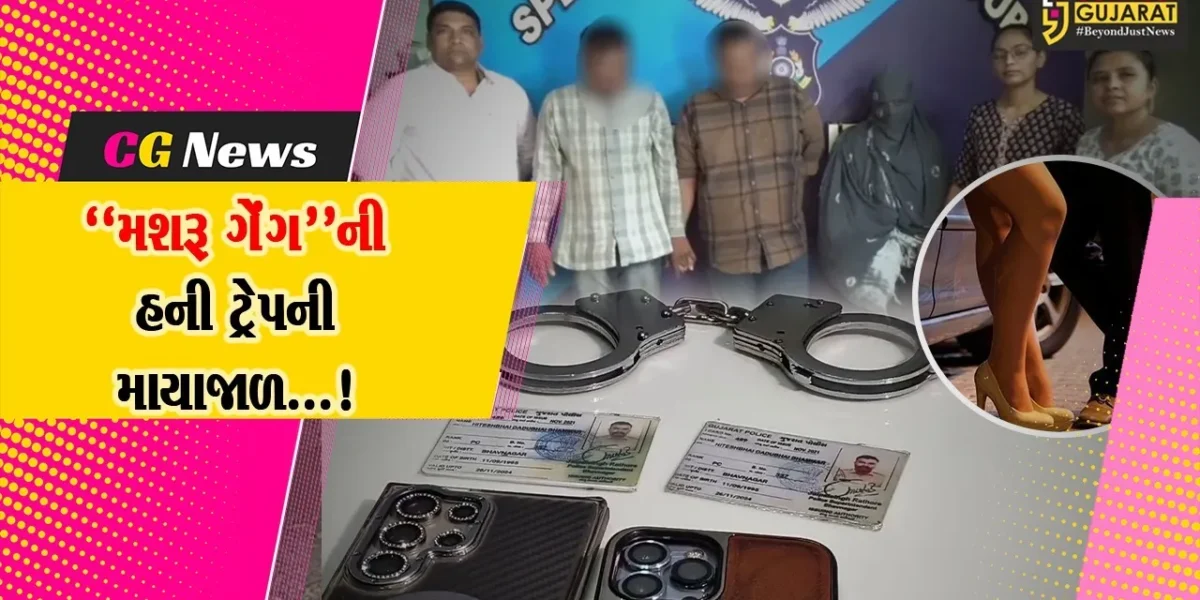 સુરત : હની ટ્રેપની માયાજાળમાં ફસાયો રત્નકાર,રૂપિયા 6 લાખથી વધુની લૂંટ ચલાવનાર મશરૂ ગેંગનો પર્દાફાશ