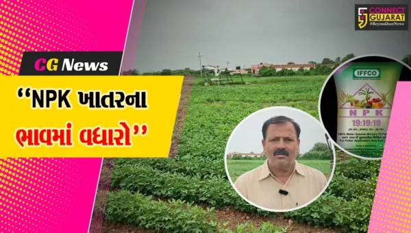 દ્વારકા : NPK ખાતરના ભાવ વધારાથી ખેડૂતોનું આર્થિક ભારણ વધ્યું,જિલ્લા કોંગ્રેસ પ્રમુખે ભાવ વધારા પર આપી તીખી પ્રતિક્રિયા