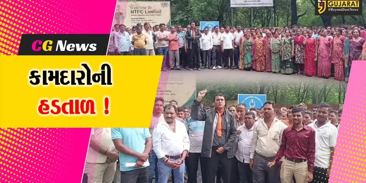 ભરૂચ: ઝનોર ખાતે આવેલ NTPC કંપનીના 300 કામદારો હડતાળ પર, પડતર પ્રશ્નોના નિરાકરણની માંગ