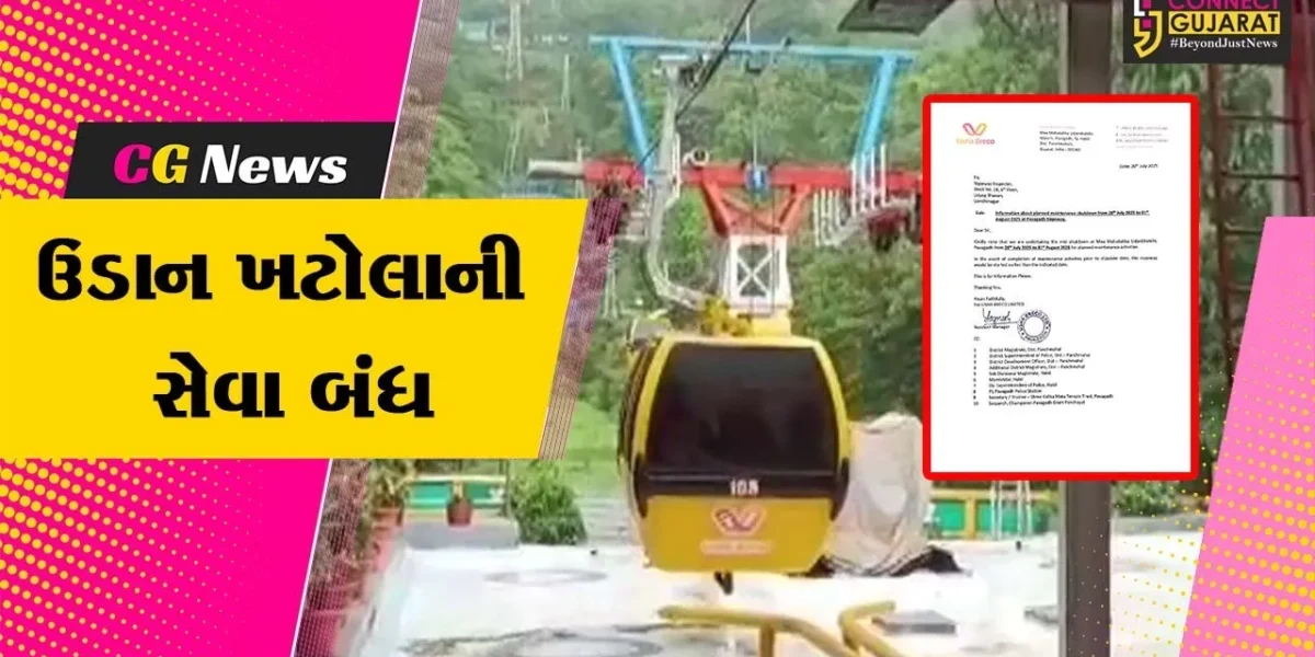 પંચમહાલ : પાવાગઢ ખાતે પાંચ દિવસ રોપ વેની સેવા રહેશે બંધ,ભક્તોએ પગથિયા ચઢીવાનો વિકલ્પ કરવો પડશે પસંદ