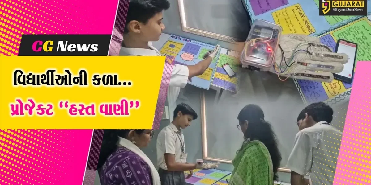 ભરૂચ : CBSE સ્કિલ એક્સપો એન્ડ ગાઈડન્સ ફેસ્ટિવલમાં SMCP સંસ્કાર વિદ્યાભવનનો AI આધારિત પ્રોજેક્ટ “હસ્ત વાણી” પસંદગી પામ્યો…