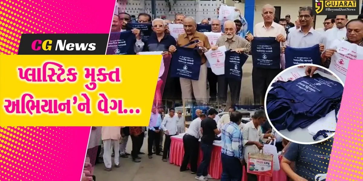 ગીર સોમનાથ : વેરાવળ સિનિયર સિટીઝન્સ ક્લબની અનોખી પહેલ, લોકોને 2 હજાર કાપડની થેલીનું વિતરણ કર્યું