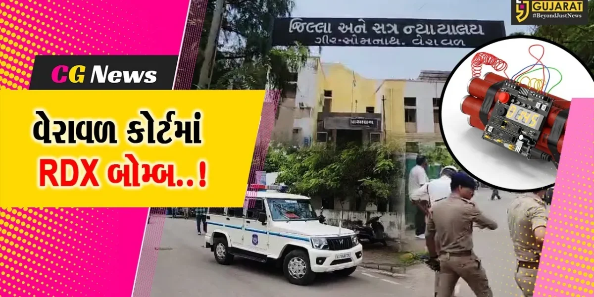 ગીર સોમનાથ : વેરાવળ કોર્ટને બોમ્બથી ઉડાવી દેવાની ધમકી મળતા ખળભળાટ, વાંધાજનક વસ્તુ ન મળી આવતા ભયનો માહોલ શાંત પડ્યો