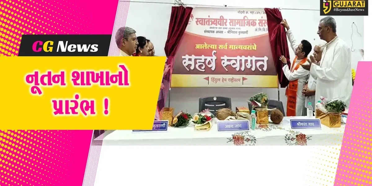 અંકલેશ્વર: સ્વાતંત્ર્ય વીર સામાજિક સંસ્થાની 21મી શાખાનો પ્રારંભ, વીર સાવરકરના વિચારોને લોકો સુધી પહોંચાડવાનો ઉદ્દેશ્ય