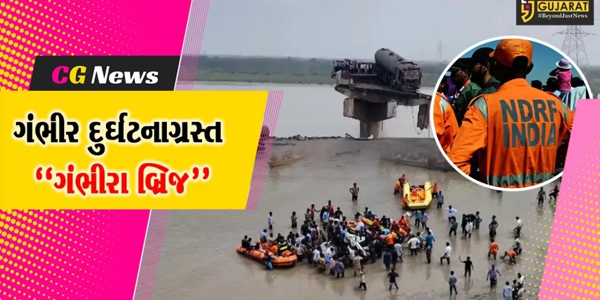 વડોદરા : ગંભીરા બ્રિજ દુર્ઘટનાનો આજે ત્રીજો દિવસ, 18 લોકોના મોત, 2 લોકોની શોધખોળ યથાવત