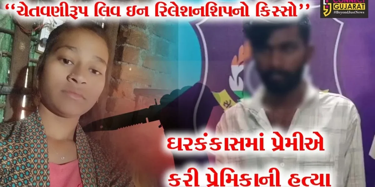 સુરત : રાંદેરમાં લિવ ઈન રિલેશનશિપનો કરૂણ અંજામ,સામાન્ય ઝઘડામાં પ્રેમીએ પ્રેમિકાને ઠંડે કલેજે મોતને ઘાટ ઉતારી